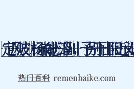 定风波·杨叔能归淄川，予别于山阳近义词是什么意思的图片